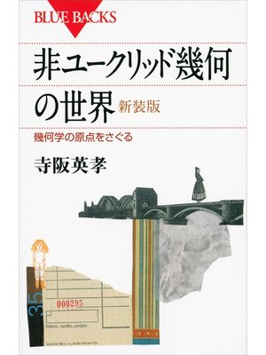 cover image of 非ユークリッド幾何の世界　新装版　幾何学の原点をさぐる